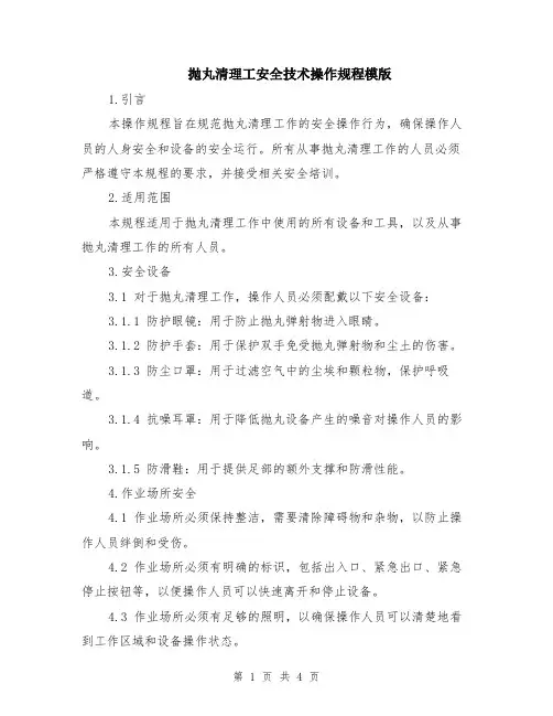 抛丸清理工安全技术操作规程模版