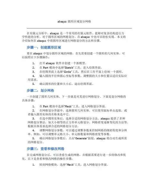 abaqus圆形区域划分网格