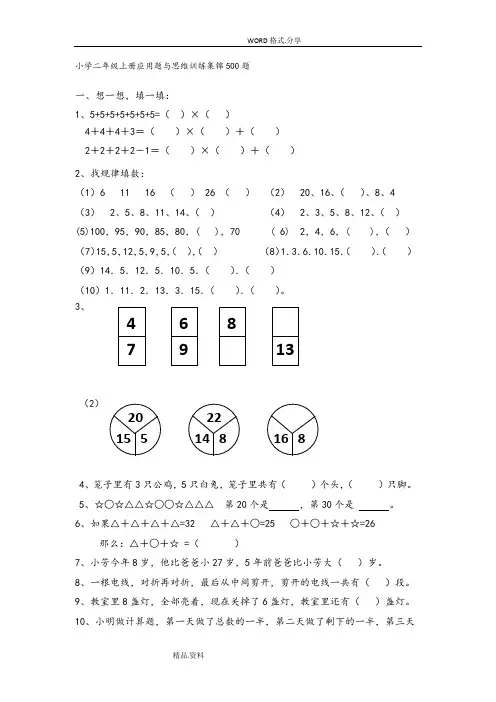 小学二年级数学(上册)应用题和思维训练集锦500题