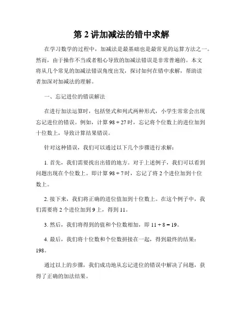 第2讲加减法的错中求解
