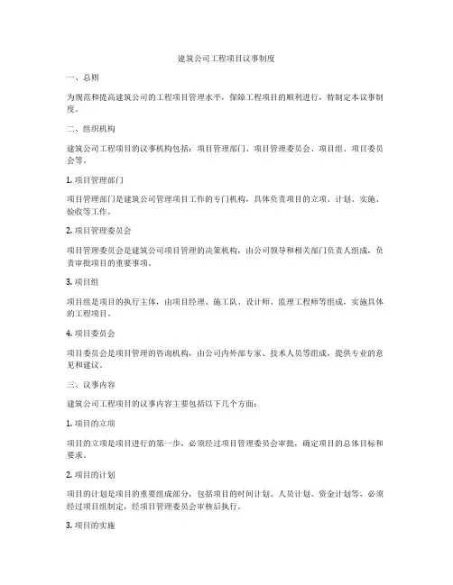 建筑公司工程项目议事制度