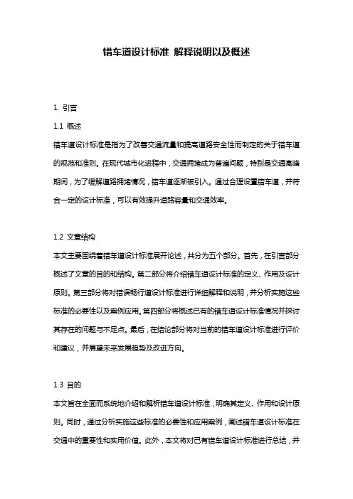 错车道设计标准_解释说明以及概述