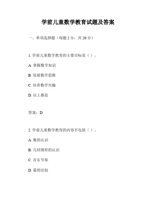 学前儿童数学教育试题及答案