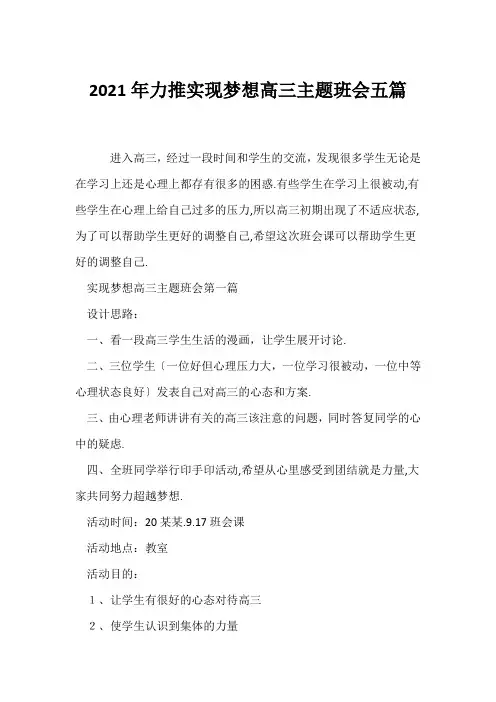 (高三主题班会)2021年力推实现梦想高三主题班会五篇