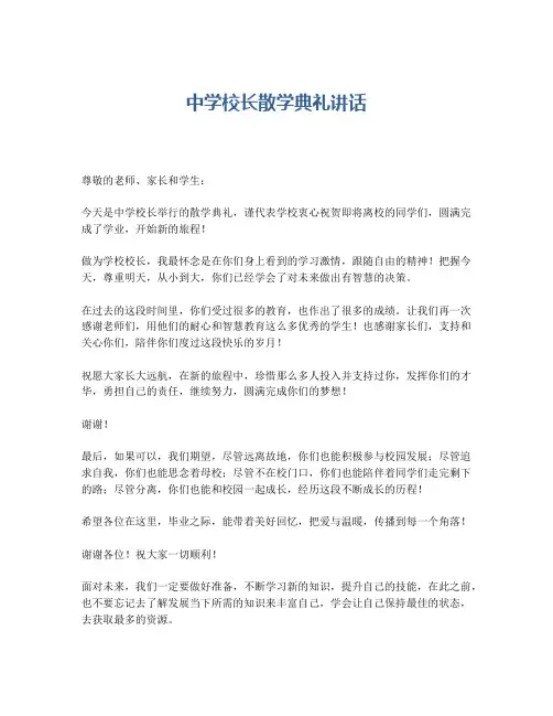 中学校长散学典礼讲话