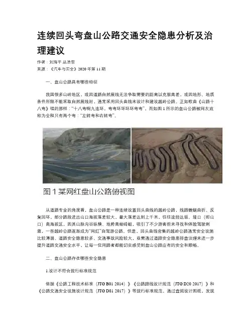 连续回头弯盘山公路交通安全隐患分析及治理建议