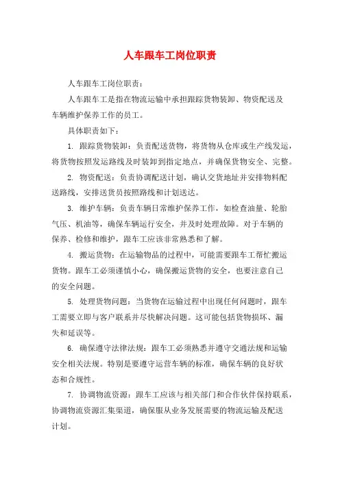 人车跟车工岗位职责