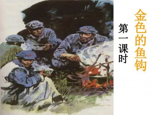 15_《金色的鱼钩》
