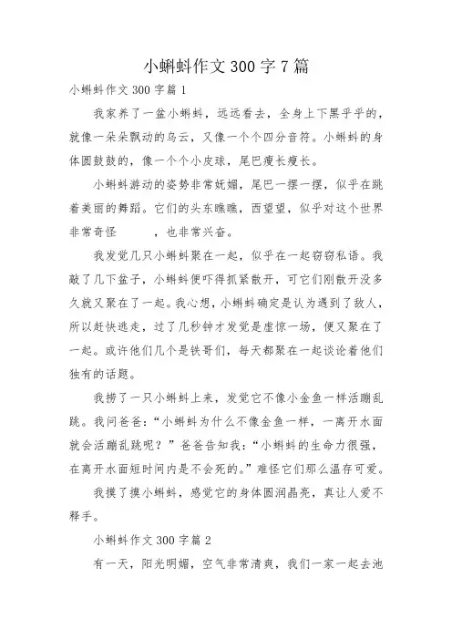 小蝌蚪作文300字7篇