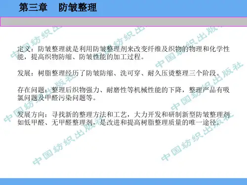 第3章 防皱整理