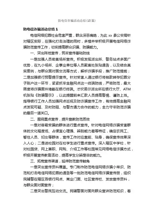 防电信诈骗活动总结（15篇）