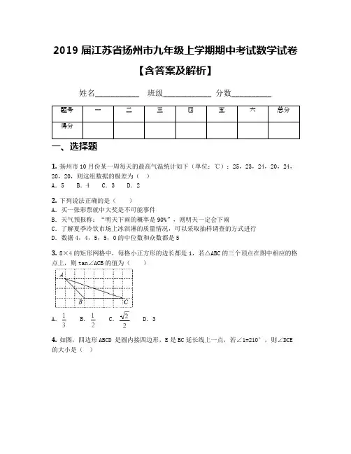 2019届江苏省扬州市九年级上学期期中考试数学试卷【含答案及解析】