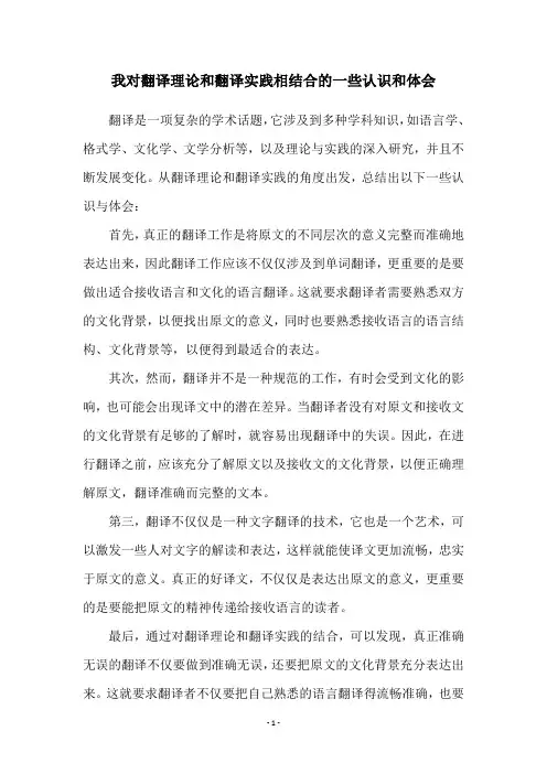 我对翻译理论和翻译实践相结合的一些认识和体会