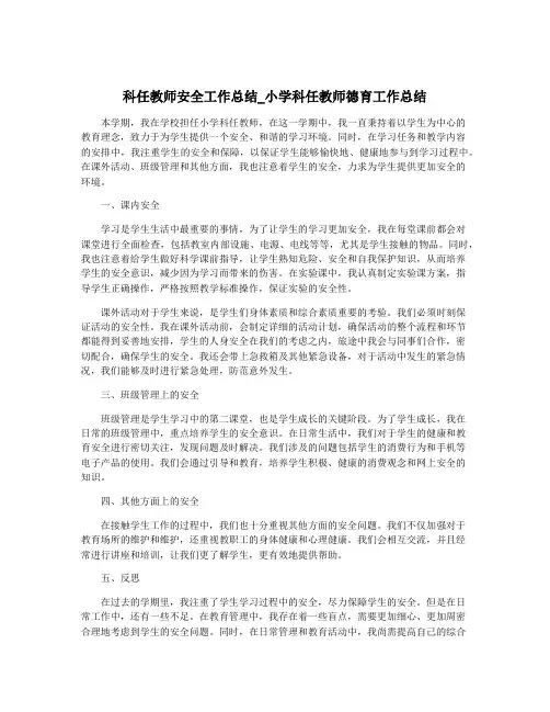 科任教师安全工作总结_小学科任教师德育工作总结