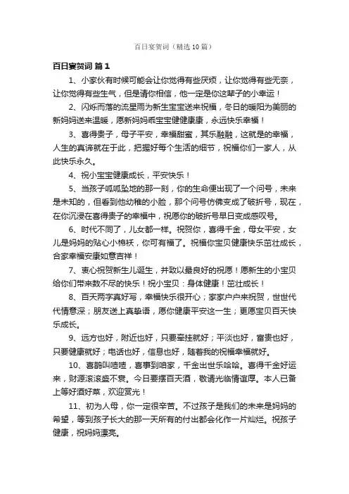 百日宴贺词（精选10篇）