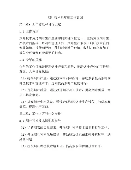 烟叶技术员年度工作计划