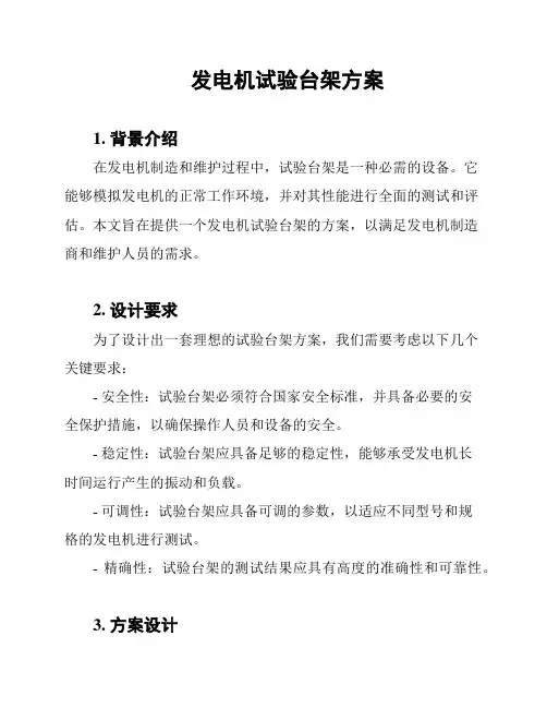 发电机试验台架方案