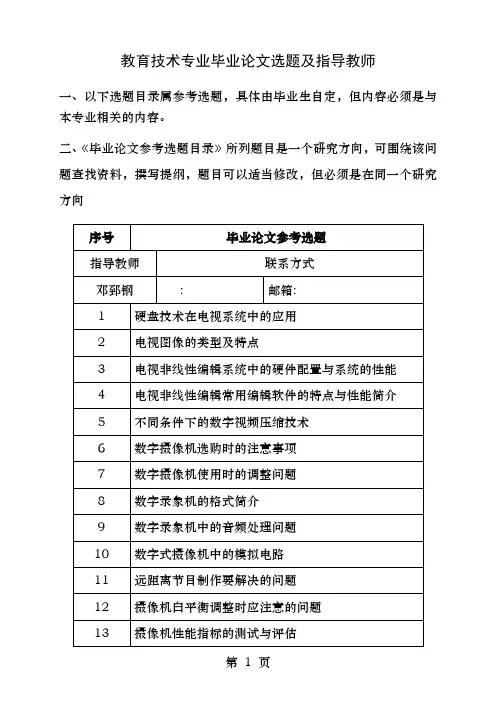 教育技术专业毕业论文选题及指导教师