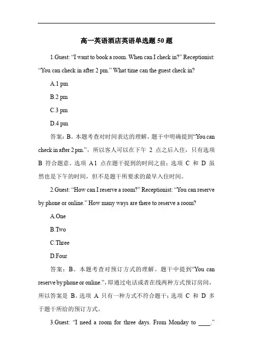 高一英语酒店英语单选题50题