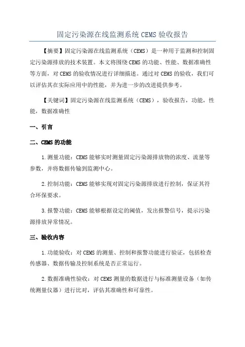固定污染源在线监测系统CEMS验收报告