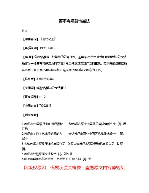 苏尔寿熔融结晶法