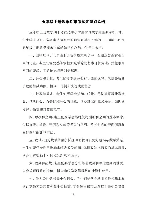 五年级上册数学期末考试知识点总结