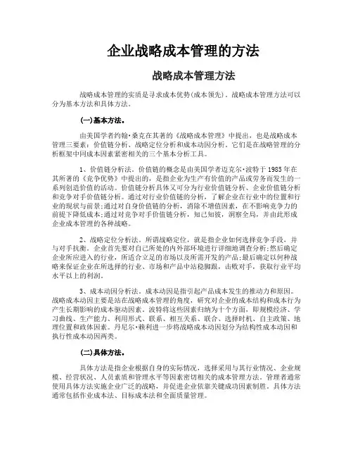 企业战略成本管理的方法