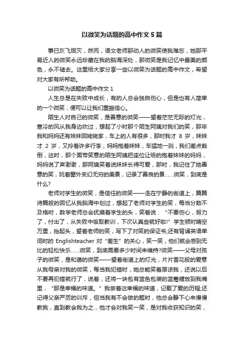 以微笑为话题的高中作文5篇