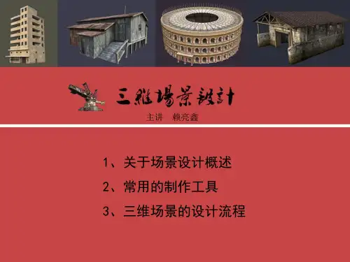 三维场景设计三维场景设计001_011.1 关于场景设计(1学时)