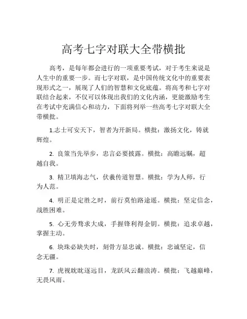 高考七字对联大全带横批