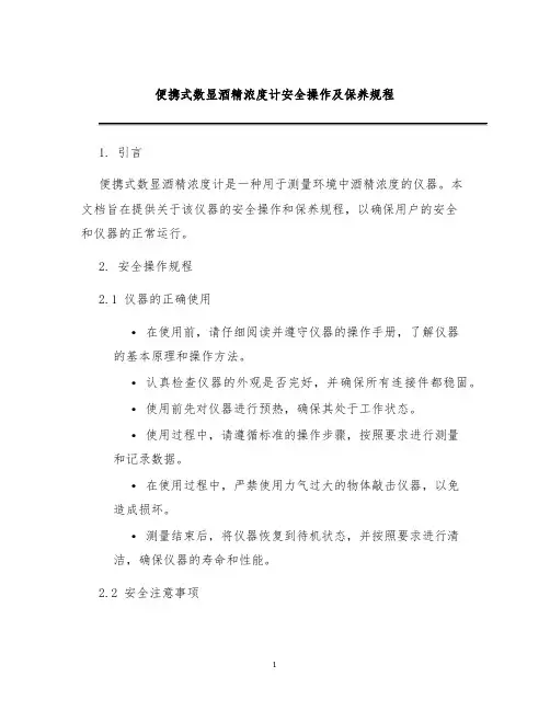 便携式数显酒精浓度计安全操作及保养规程