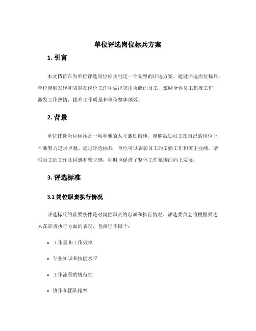 单位评选岗位标兵方案