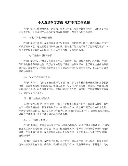 个人总结学习方面_电厂学习工作总结