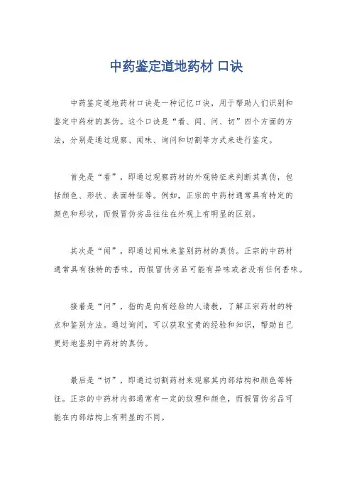 中药鉴定道地药材 口诀