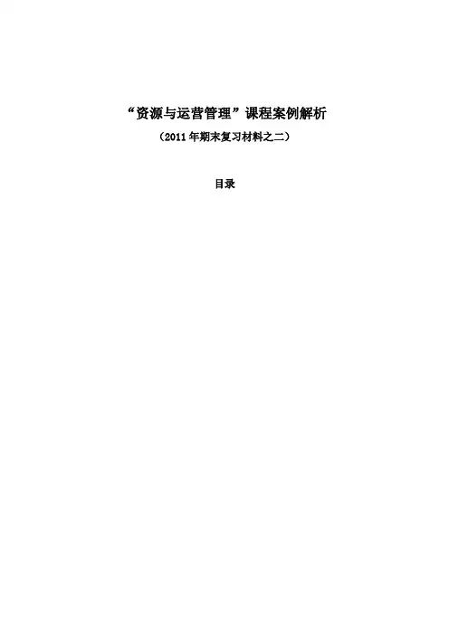 “资源与运营管理”课程案例解析