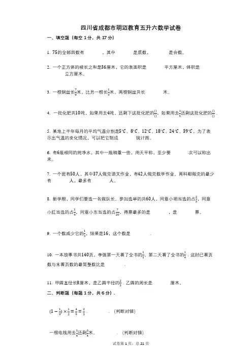 小学数学-有答案-四川省成都市明迈教育五升六数学试卷