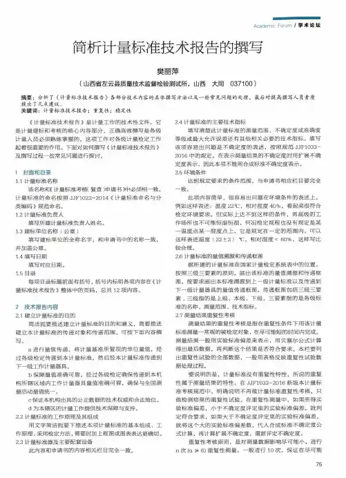 简析计量标准技术报告的撰写