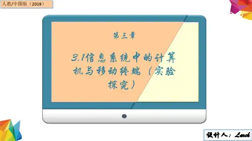 3.1信息系统中的计算机与移动终端(实验探究)-人教中图(2019版)高中信息技术必修二课件