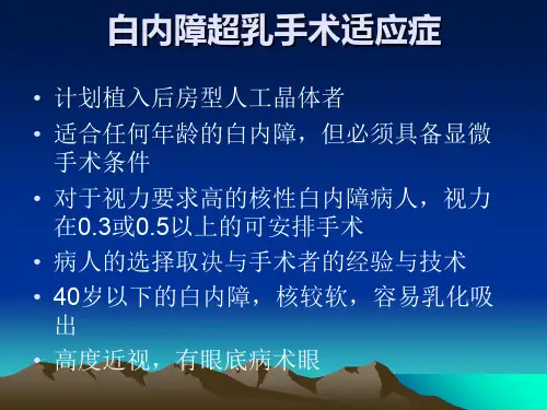 白内障超声乳化手术术前后准备及手术过程PPT课件