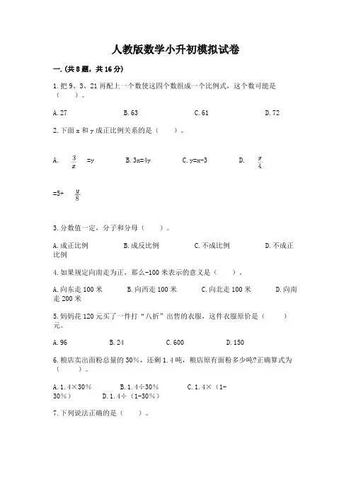 人教版数学小升初模拟试卷含完整答案【考点梳理】