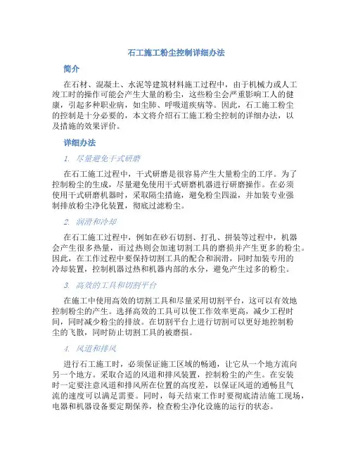 石工施工粉尘控制详细办法
