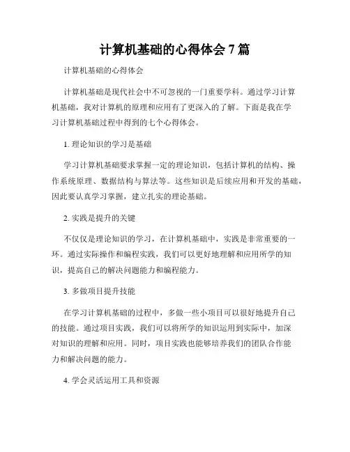 计算机基础的心得体会7篇