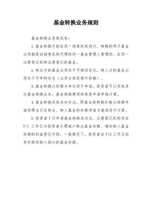 基金转换业务规则