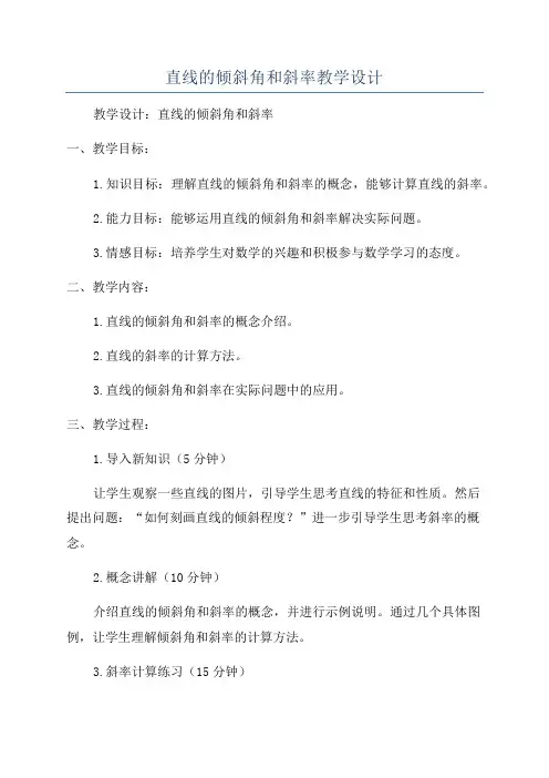 直线的倾斜角和斜率教学设计