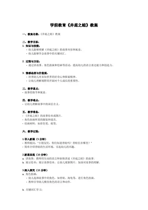 学前教育《井底之蛙》教案
