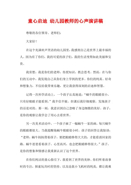 童心启迪 幼儿园教师的心声演讲稿