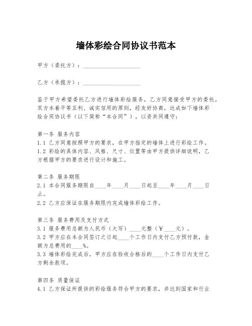 墙体彩绘合同协议书范本