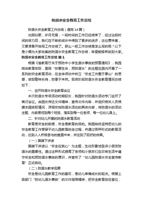 防溺水安全教育工作总结（通用14篇）