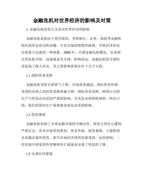 金融危机对世界经济的影响及对策