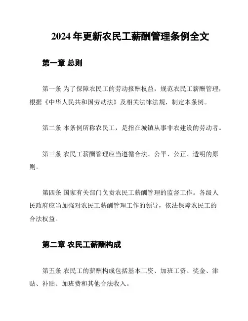 2024年更新农民工薪酬管理条例全文